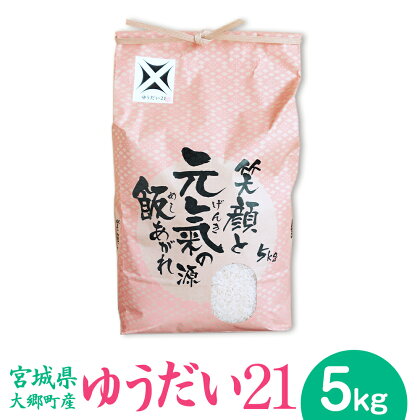 [宮城県大郷町産] 令和5年産 ゆうだい21 5kg｜2023年 白米 精米 白飯 新米 [0141]