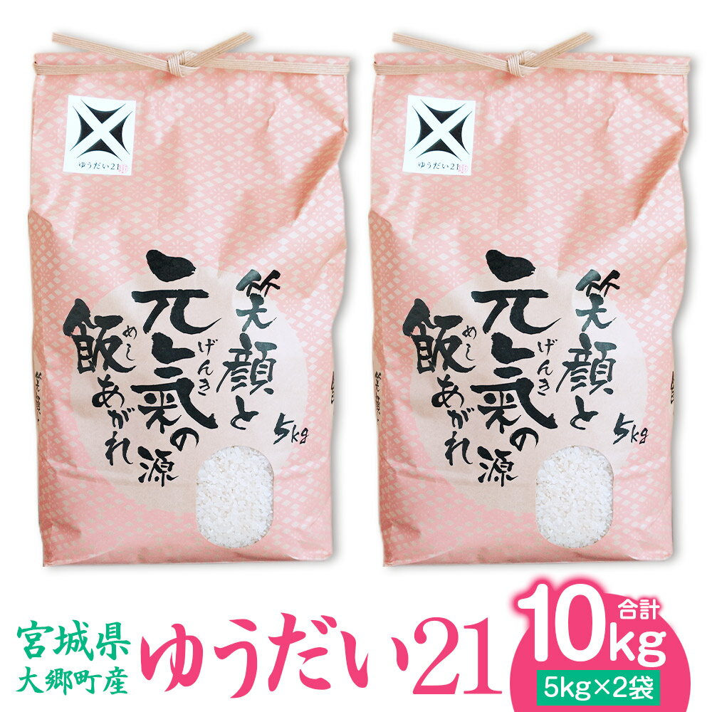 【ふるさと納税】[宮城県大郷町産] 令和5年産 ゆうだい21 10kg(5kg×2袋)｜2023年 白米 精米 白飯 新米...