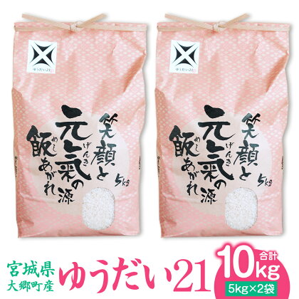 [宮城県大郷町産] 令和5年産 ゆうだい21 10kg(5kg×2袋)｜2023年 白米 精米 白飯 新米 [0142]