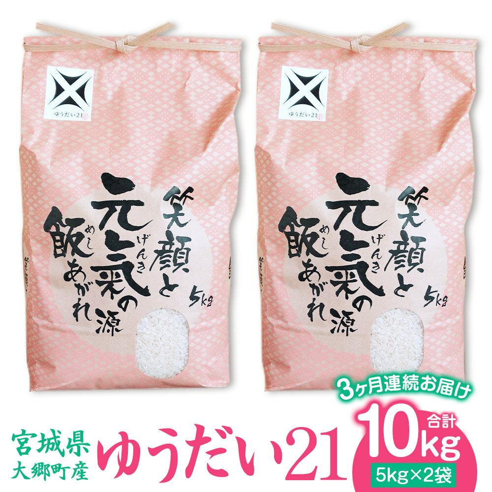 【ふるさと納税】[宮城県大郷町産] 令和5年産 ゆうだい21 10kg(5kg×2袋)【3ヶ月連続お届け】｜2023年 白米 精米 白飯 新米 定期便 [0143]