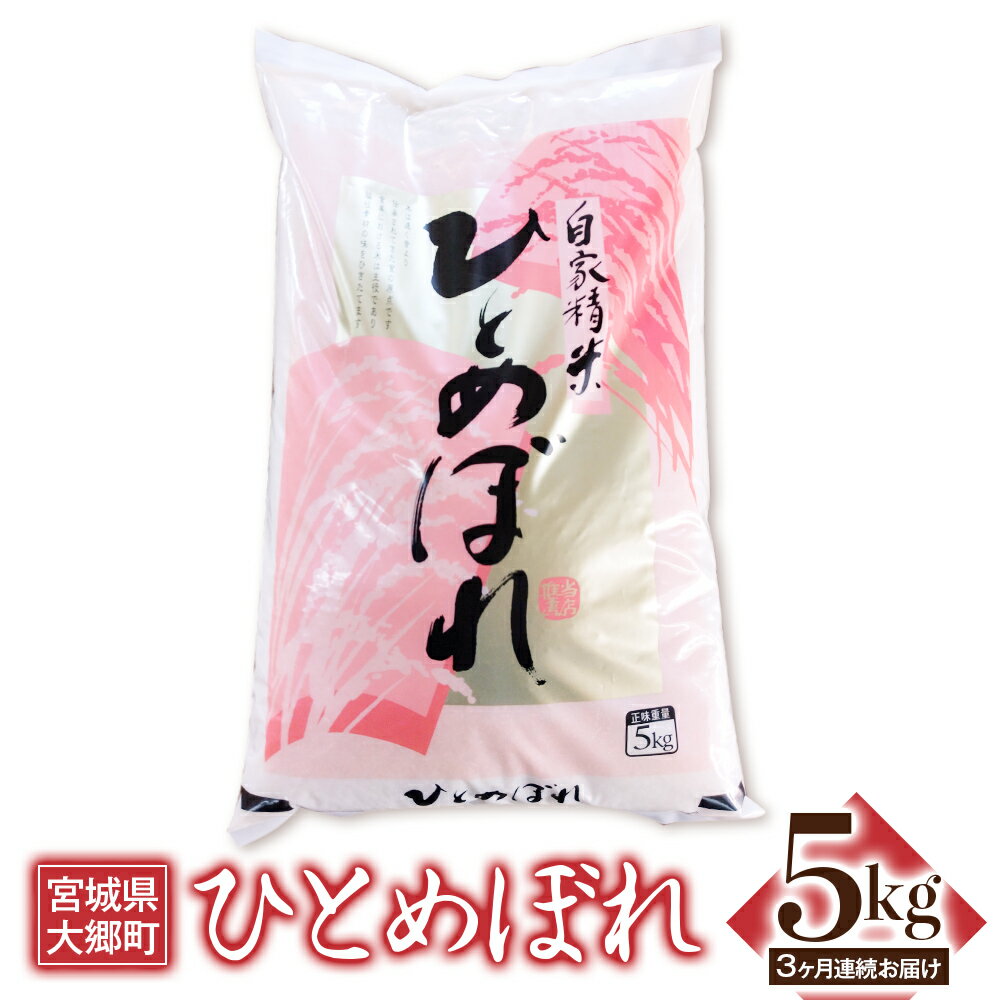 [3ヶ月連続定期便] 令和5年産 ひとめぼれ 5kg|宮城産 大郷町 白米 ごはん 精米 定期便 [0110]