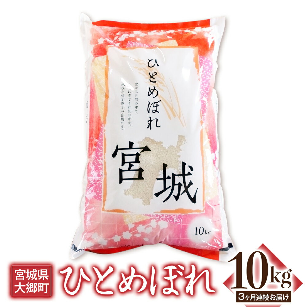 20位! 口コミ数「0件」評価「0」[3ヶ月連続定期便] 令和5年産 ひとめぼれ 10kg｜宮城産 大郷町 白米 ごはん 精米 定期便 [0113]