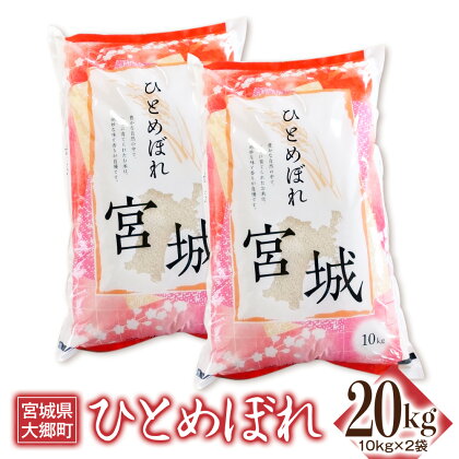 令和5年産 ひとめぼれ 20kg(10kg×2袋) ｜宮城産 大郷町 白米 ごはん 精米 [0115]