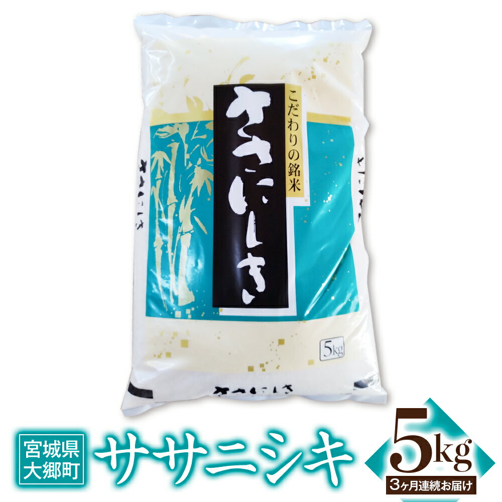 [3ヶ月連続定期便] 令和5年産 ササニシキ 5kg|宮城産 大郷町 白米 ごはん 精米 定期便 [0117]