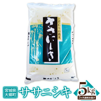 [3ヶ月連続定期便] 令和5年産 ササニシキ 5kg｜宮城産 大郷町 白米 ごはん 精米 定期便 [0117]