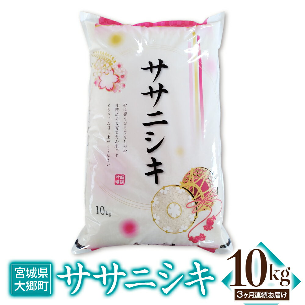 18位! 口コミ数「0件」評価「0」[3ヶ月連続定期便] 令和5年産 ササニシキ 10kg｜宮城産 白米 ごはん 精米 定期便 [0120]