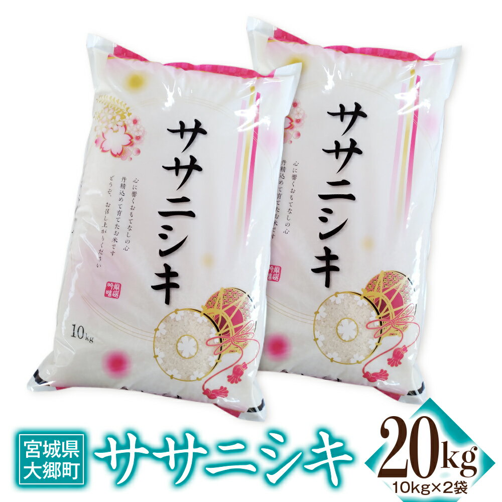 【ふるさと納税】令和5年産 ササニシキ 20kg(10kg×2袋)｜宮城産 白米 ごはん 精米 [0122]