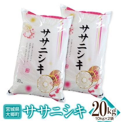 令和5年産 ササニシキ 20kg(10kg×2袋)｜宮城産 白米 ごはん 精米 [0122]