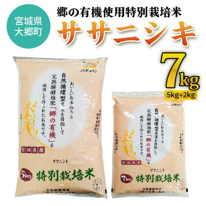 令和5年産 郷の有機使用特別栽培米 ササニシキ 計7kg｜宮城産 白米 ごはん 精米 [0128]