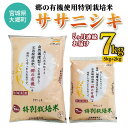 【ふるさと納税】[5ヶ月連続お届け] 令和5年産 郷の有機使用特別栽培米ササニシキ 計7kg｜宮城産 白米 ごはん 定期便 精米 [0132]