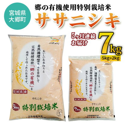 [5ヶ月連続お届け] 令和5年産 郷の有機使用特別栽培米ササニシキ 計7kg｜宮城産 白米 ごはん 定期便 精米 [0132]