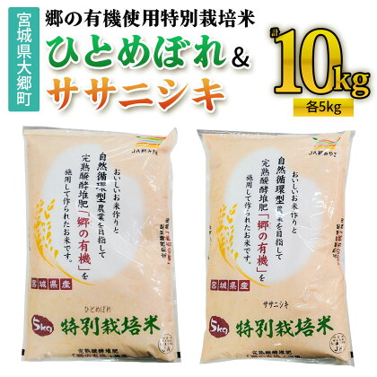 令和5年産 郷の有機使用特別栽培米 ひとめぼれ・ササニシキ 各5kg (計10kg)｜宮城産 白米 ごはん 精米 食べ比べ [0133]