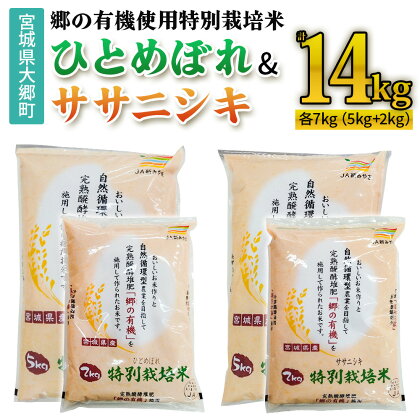 令和5年産 郷の有機使用特別栽培米 ひとめぼれ・ササニシキ 各7kg (計14kg)｜宮城産 白米 ごはん 精米 食べ比べ [0134]