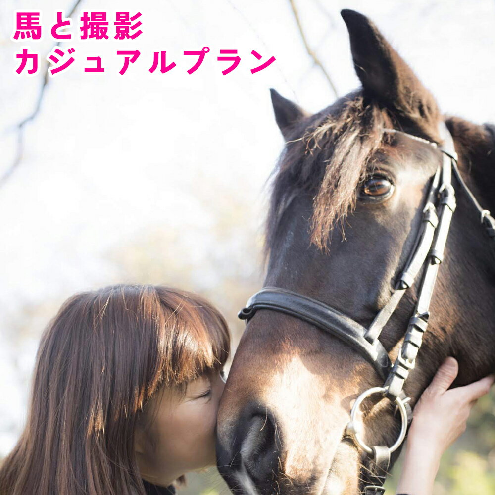 楽天宮城県大郷町【ふるさと納税】馬と撮影 カジュアルプラン｜東北 宮城 仙台 乗馬 写真 チケット クーポン 入場券 体験 レジャー [0092]