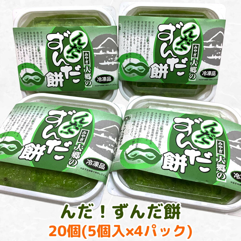 ずんだ餅は枝豆の豊かな風味の餡が特徴の宮城を代表するお餅です。 みどり会の冷凍ずんだ餅「んだ！ずんだ餅」は、もち米の最高峰である宮城県産の「ミヤコガネモチ」と枝豆の王様「だだちゃ豆」を使用し、つくりたてを瞬時に冷凍しました。 自然解凍するだけで、できたてのずんだ餅がいつでも味わえます。 ご自宅用に、贈り物に、ぜひご利用ください。 【注意事項】 ※万が一、届いた返礼品の状態がひどい場合には、必ず画像撮影の上、破棄される前に返礼品お問合せセンターまでご連絡ください。 ※ご入金後 (決済完了) のキャンセルはお受けすることができません。予めご了承ください。 ※画像はイメージです。 ■んだ！ずんだ餅 ■内容量 5個入×4パック (計20個) ■アレルギー品目 大豆 ■賞味期限：90日 ■配送：冷凍便 ■提供事業者：株式会社おおさと地域振興公社 ご入金確認日よりおおむね2〜3週間程度で発送となります。 ※離島への発送はいたしかねます。 ※年末年始・ゴールデンウィーク・お盆期間などの長期休暇中は、お届けまでにお時間がかかる場合がございます。 ※誠に恐れ入りますが、お届け日の指定は承っておりません。 ※お届け日の指定はできませんが、お届け希望曜日 (平日・土日祝日) や、お届け希望時間帯 (午前・午後・夜間)、長期不在期間がございましたら、申込み画面の備考欄へご記入ください。 ※長期不在等により返礼品をお受取りできなかった場合、再発送はできかねますので、あらかじめご了承ください。 (通常、返礼品配送時にご不在の場合、返礼品は配送業者で一時保管となりますので、不在通知に記載の配送業者にご連絡をお願いします)