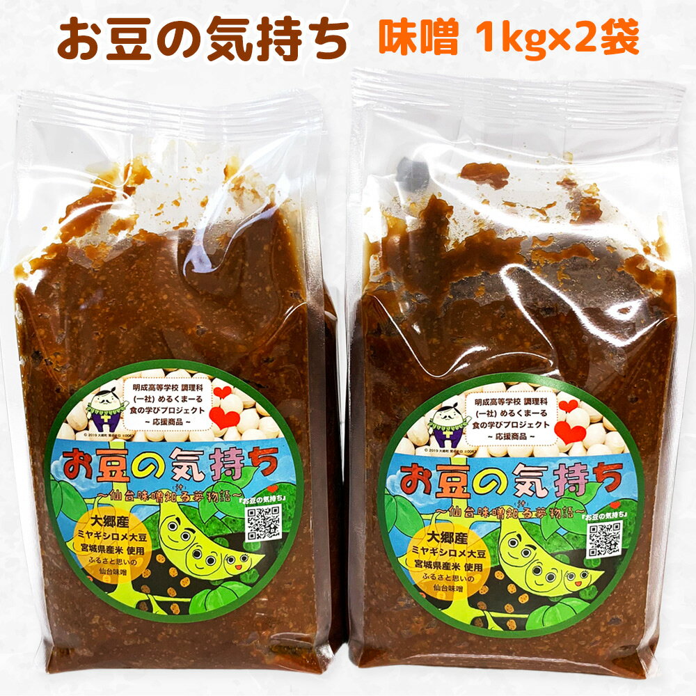 大郷「お豆の気持ち」味噌 1kg×2袋|みそ 味噌汁 調味料 大郷町 おおさと 道の駅 [0109]