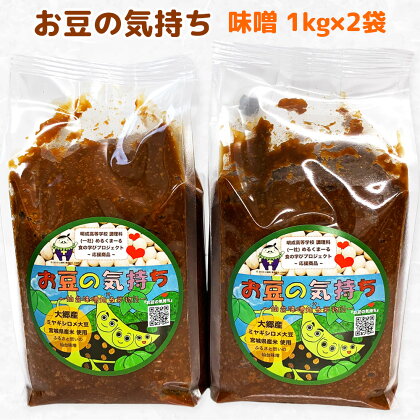 大郷「お豆の気持ち」味噌 1kg×2袋｜みそ 味噌汁 調味料 大郷町 おおさと 道の駅 [0109]