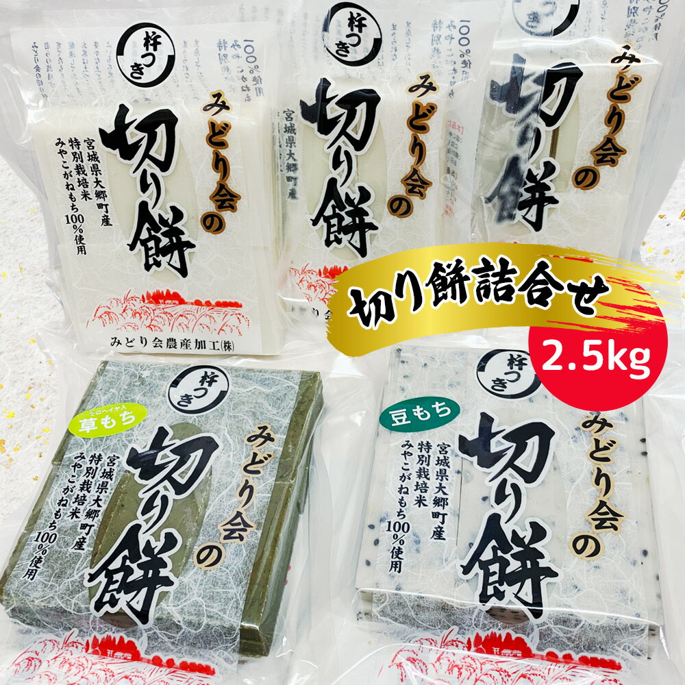 【ふるさと納税】みどり会農産加工場 切り餅 詰合せ 2.5kg｜宮城県 大郷町産 もち みやこがねもち おおさと 道の駅 [0175]