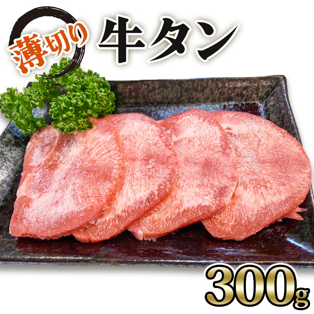 [仙台名物] かのん精肉舗 昭和の懐かしい 薄切り牛タン 300g|宮城 牛たん 牛肉 焼肉 うすぎり [0104]