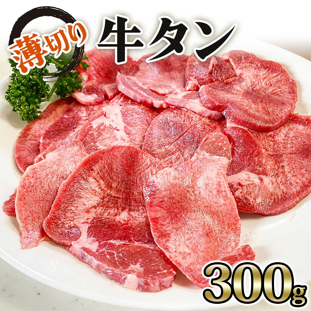 【ふるさと納税】[仙台名物] かのん精肉舗 昭和の懐かしい 薄切り牛タン 300g｜宮城 牛たん 牛肉 焼肉 うすぎり [0104]