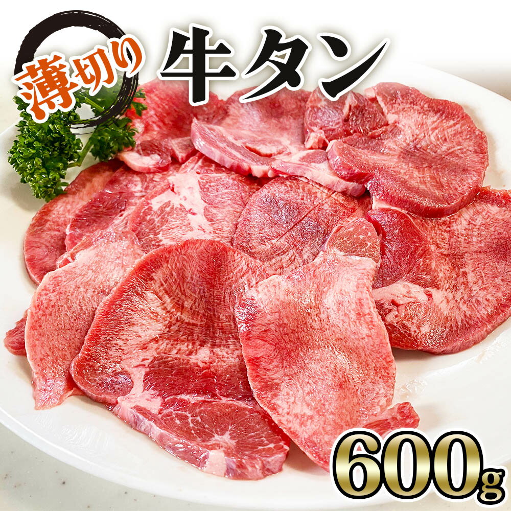 【ふるさと納税】[仙台名物] かのん精肉舗 昭和の懐かしい 薄切り牛タン (300g×2) 計600g｜宮城 牛たん 牛肉 焼肉 うすぎり [0105]