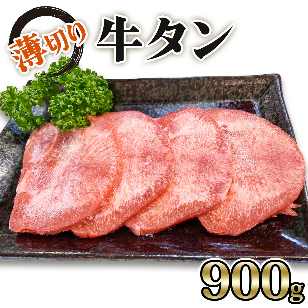 6位! 口コミ数「0件」評価「0」[仙台名物] かのん精肉舗 昭和の懐かしい 薄切り牛タン (300g×3) 計900g｜宮城 牛たん 牛肉 焼肉 うすぎり [0106]