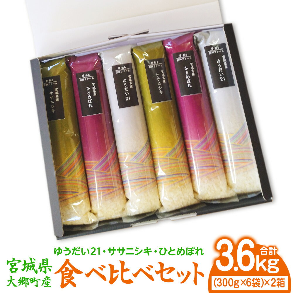 [宮城県大郷町産] 令和5年産 『ゆうだい21・ササニシキ・ひとめぼれ』食べ比べセット (300g×6袋)×2箱 計3.6kg|新米 白米 お米 [0144]