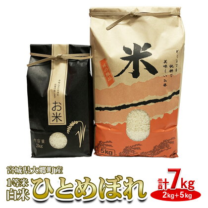 [令和5年産 新米] 宮城県 大郷町産 1等米 ひとめぼれ 白米 計7kg(2kg+5kg)｜2023年産 精米 お米 [0145]