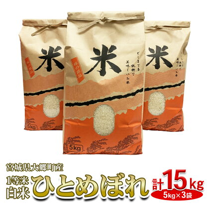 [令和5年産 新米] 宮城県 大郷町産 1等米 ひとめぼれ 白米 計15kg(5kg×3袋)｜2023年産 精米 お米 [0146]