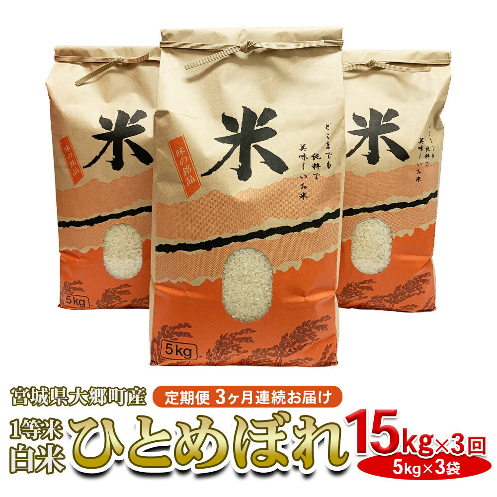 [定期便/3ヶ月連続お届け][令和5年産 新米]宮城県 大郷町産 1等米 ひとめぼれ 白米 計15kg(5kg×3袋)|2023年産 精米 お米 [0147]