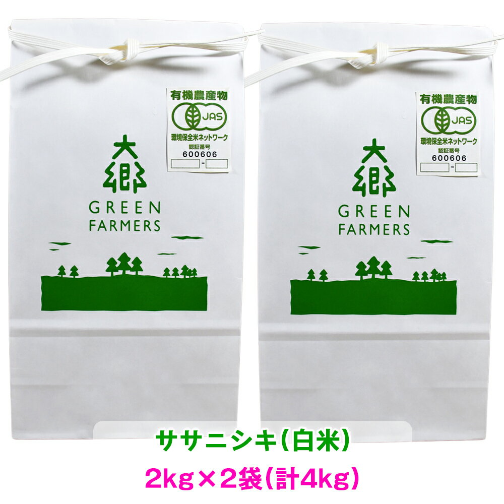 【ふるさと納税】令和5年産 オーガニック ササニシキ 白米 2kg×2袋(計4kg)｜宮城県 大郷町産 ごはん ...