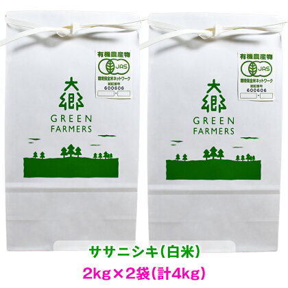 令和5年産 オーガニック ササニシキ 白米 2kg×2袋(計4kg)｜宮城県 大郷町産 ごはん お米 米 [0152]