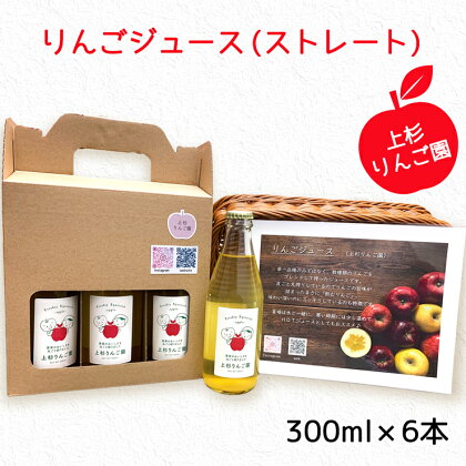 上杉りんご園 りんごジュース (ストレート) 300ml 瓶箱入 6本入｜リンゴ 林檎 果物 フルーツジュース 瓶ジュース ギフト [0173]