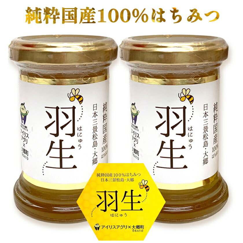 アイリスアグリ 純粋国産100%はちみつ (大郷町産) 羽生 110g×2本|宮城県 大郷町 はにゅう ハチミツ 蜂蜜 [0159]