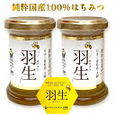 【ふるさと納税】アイリスアグリ 純粋国産100%はちみつ (大郷町産) 羽生 110g×2本｜宮城県 大郷町 はにゅう ハチミツ 蜂蜜 [0159]