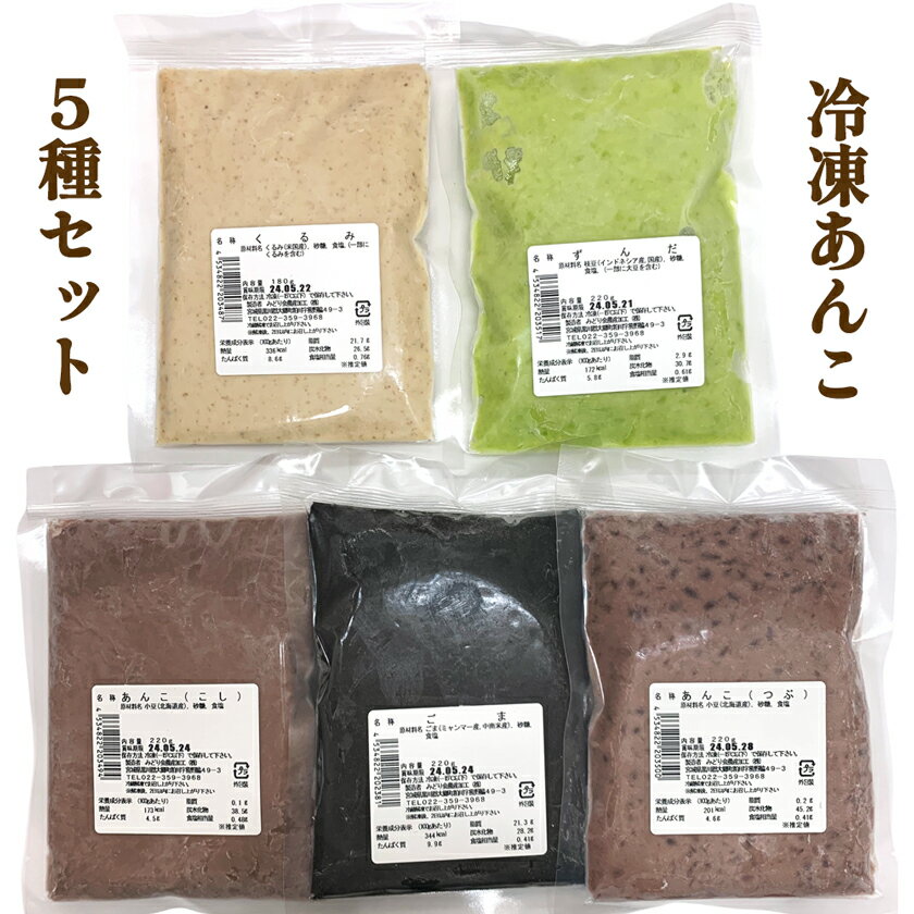 みどり会 冷凍あんこセット (くるみ180g・ずんだ220g・こし220g・つぶ220g・ごま220g)|餡子 クルミあん ずんだあん こしあん つぶあん ごまあん 使い切り [0160]