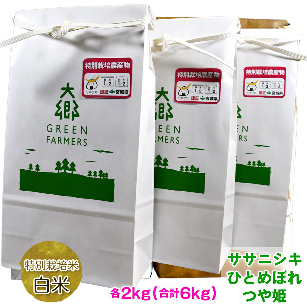 令和5年産 特別栽培米白米詰合せ ササニシキ、ひとめぼれ、つや姫各2kg (計6kg)|宮城県 大郷町産 ごはん お米 米 [0167]