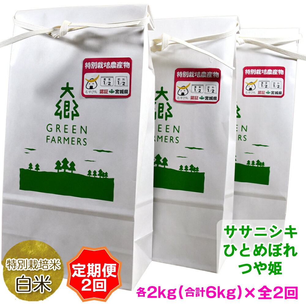 [定期便 2ヵ月連続お届け] 令和5年産 特別栽培米白米詰合せ ササニシキ、ひとめぼれ、つや姫各2kg (計6kg)|宮城県 大郷町産 ごはん お米 米 [0168]