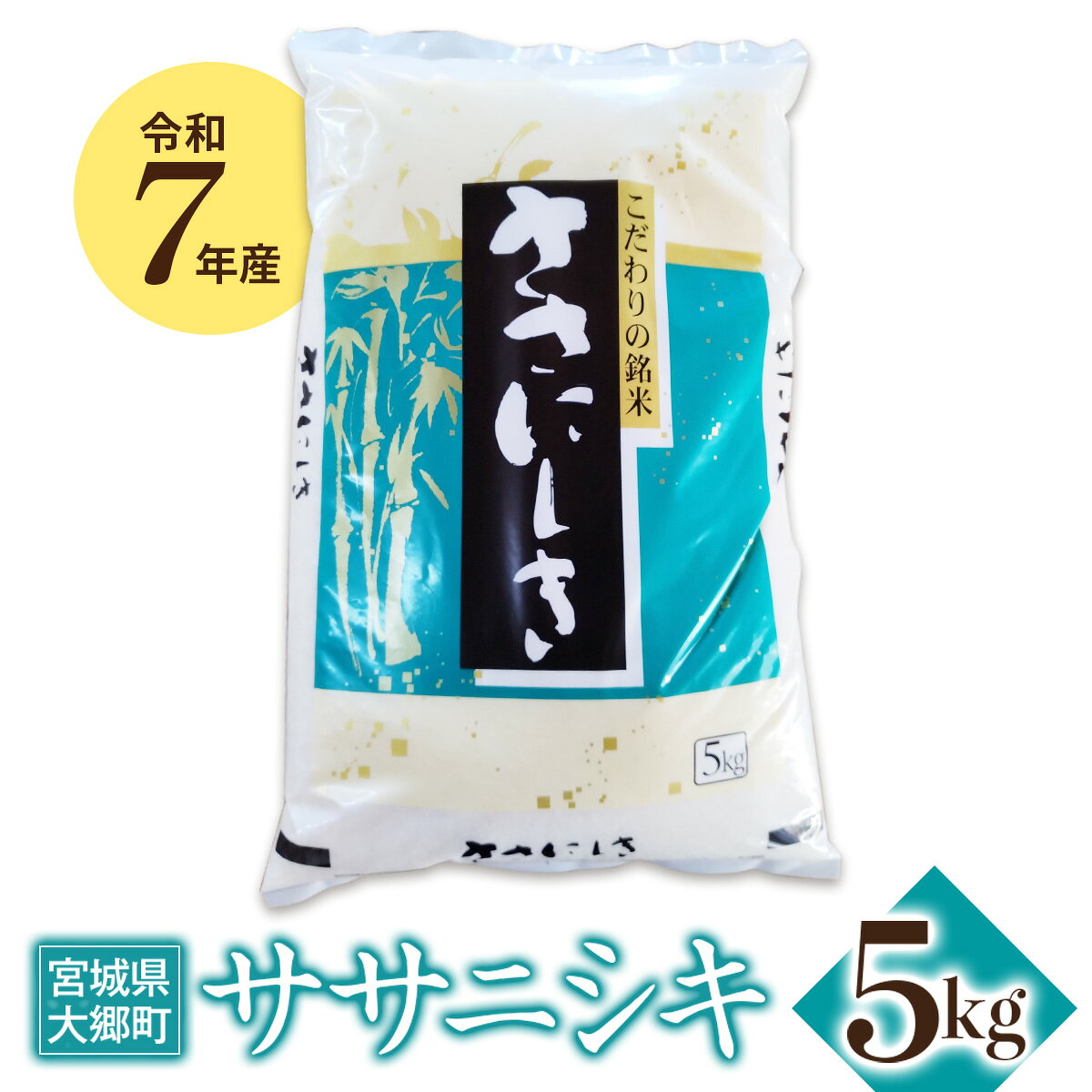 令和7年産 ササニシキ 5kg|2025年 宮城産 大郷町 白米 米 コメ 精米 お米 こめ [0313]