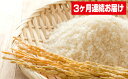 【ふるさと納税】【3ヶ月連続お届け】30年産宮城県産ササニシ...
