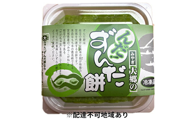 【ふるさと納税】みどり会農産加工 みやぎ大郷の「んだ！ずんだ餅」20個　【お菓子・和菓子・もち菓子・ずんだ餅・餅】