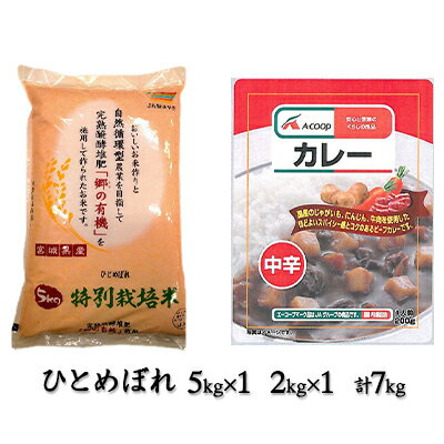 【ふるさと納税】令和3年産 郷の有機使用特別栽培米 ひとめぼれ 7kgとエーコープレトルトカレー（中辛）200g×1袋セット　【お米・ひとめぼれ・加工食品・惣菜・レトルト】