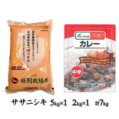 【ふるさと納税】令和3年産 郷の有機使用特別栽培米 ササニシキ 7kgとエーコープレトルトカレー（中辛）200g×1袋セット　【米・お米・ササニシキ・加工食品・惣菜・レトルト】