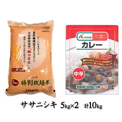 【ふるさと納税】令和3年産 郷の有機使用特別栽培米 ササニシキ 10kgとエーコープレトルトカレー（中辛）200g×2袋セット　【米・お米・ササニシキ・加工食品・惣菜・レトルト】