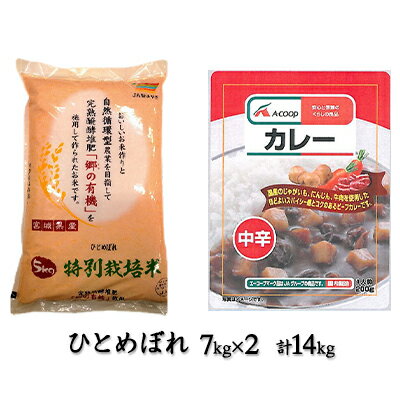 【ふるさと納税】令和3年産 郷の有機使用特別栽培米 ひとめぼれ 14kgとエーコープレトルトカレー（中辛）200g×2袋セット　【お米・ひとめぼれ・加工食品・惣菜・レトルト】