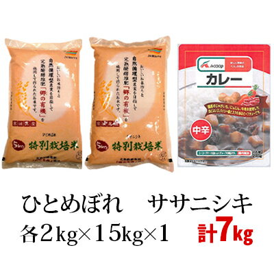 【ふるさと納税】令和3年産 郷の有機使用特別栽培米 ひとめぼれ・ササニシキ 各7kgとエーコープレトルトカレー（中辛）200g×2袋セット　【ひとめぼれ・米・お米・ササニシキ・加工食品・惣菜・レトルト】