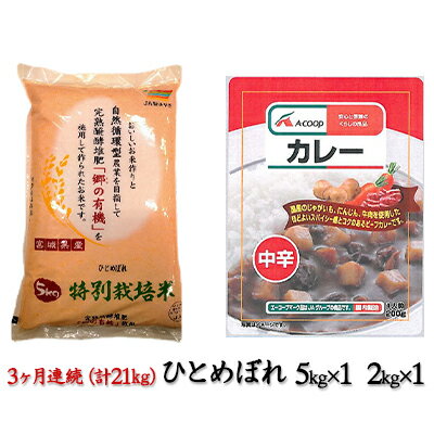 【ふるさと納税】【3ヶ月連続お届け】令和3年産 郷の有機使用特別栽培米ひとめぼれ 7kgとエーコープレトルトカレー（中辛）200g×1袋セット　【定期便・お米・ひとめぼれ・加工食品・惣菜・レトルト】