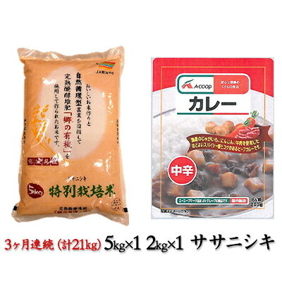 【ふるさと納税】【3ヶ月連続お届け】令和3年産 郷の有機使用特別栽培米ササニシキ 7kgとエーコープレトルトカレー（中辛）200g×1袋セット　【定期便・米・お米・ササニシキ・加工食品・惣菜・レトルト】