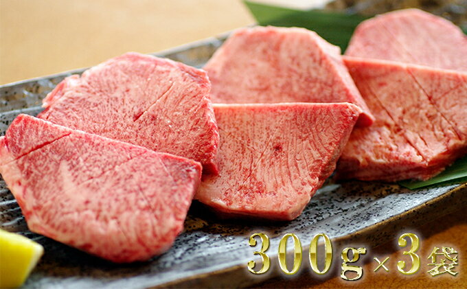 【ふるさと納税】牛タン かのん精肉舗の 厚切り 牛タン900g　【 宮城 牛肉 焼肉 牛 肉 】