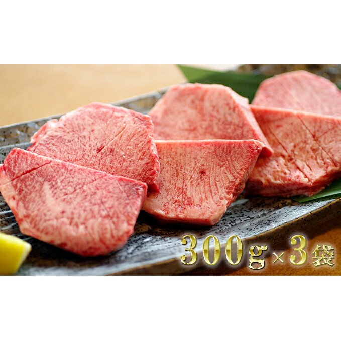 【ふるさと納税】牛タン かのん精肉舗の 厚切り 牛タン900g　【 宮城 牛肉 焼肉 牛 肉 】